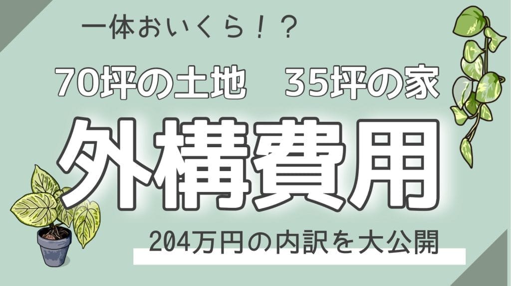 【外構費用200万円でここまで出来た！】70坪実例大公開！カーポート・ウッドデッキも実現した全内訳と成功の秘訣（2025年版）