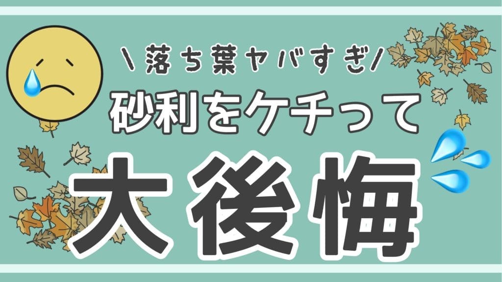 【検証】砂利をケチって大後悔。マキタ掃除機も敗北した「落ち葉地獄」の物理的原因と3年後の結論