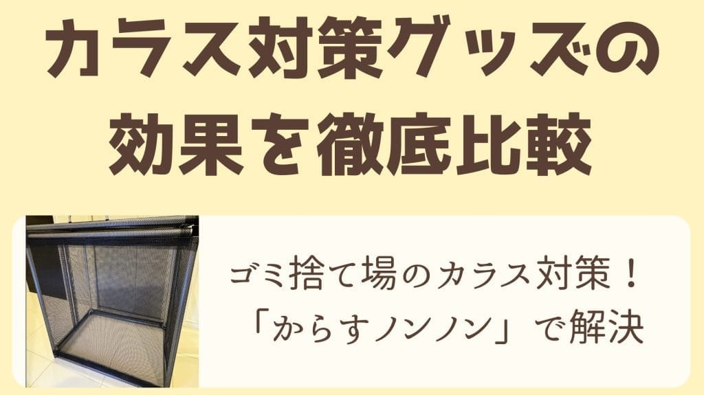 カラス対策の結論!ゴミ荒らしには"ボックス型ゴミ箱"が最強！数々の失敗を経てわかった唯一の方法