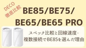 【Deco徹底比較】BE85 vs BE75 vs BE65 vs BE65 Pro回線速度スペックと複数接続でBE85を選んだ理由【TP ...