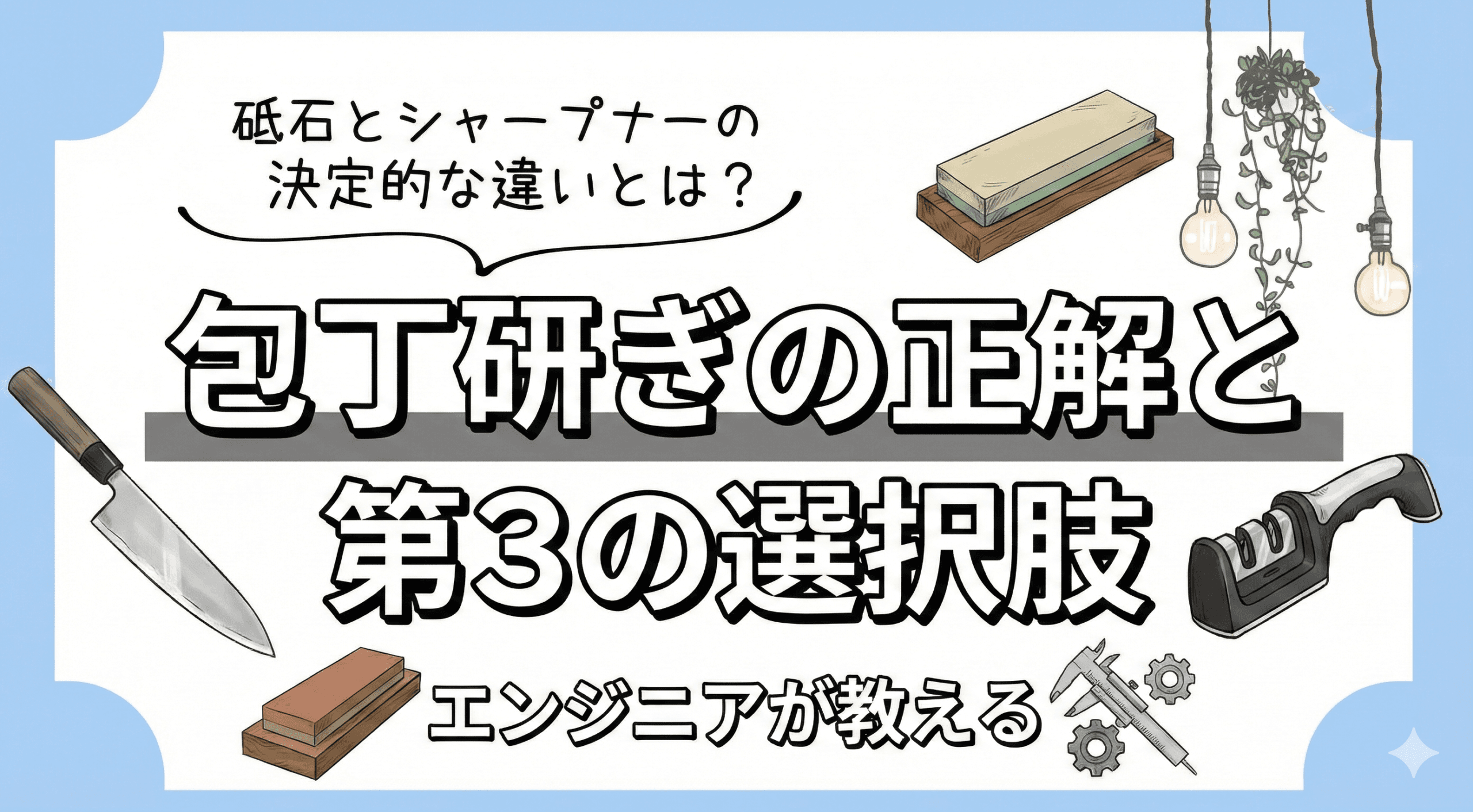 砥石とシャープナーの決定的な違いとは？エンジニアが教える包丁研ぎの正解と第3の選択肢